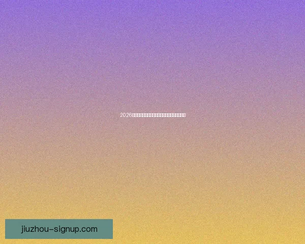 2026世界杯盛大开幕在即全球球迷共同期待精彩对决